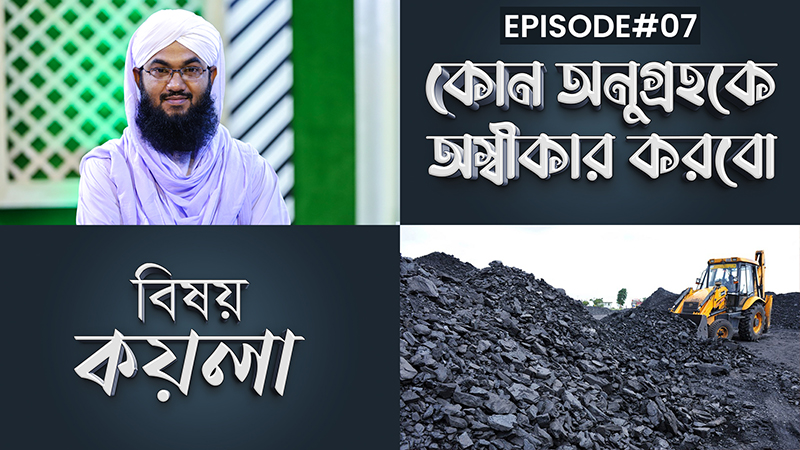 Kon Anugrohoke Oshikar Korbo Ep#07 l কোন অনুগ্রহকে অস্বীকার করবো l কয়লা